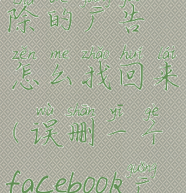 facebook删除的广告怎么找回来(误删一个facebook广告)