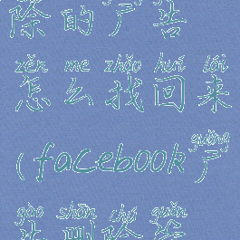 facebook删除的广告怎么找回来(facebook广告删除管理员)