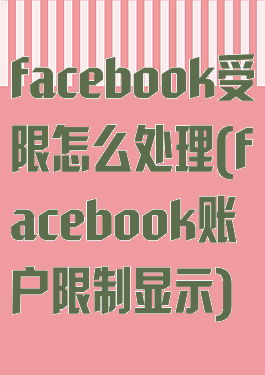 facebook受限怎么处理(facebook账户限制显示)
