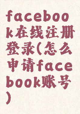 facebook在线注册登录(怎么申请facebook账号)