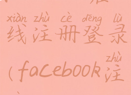 facebook在线注册登录(facebook注册)