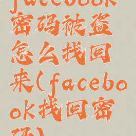 facebook密码被盗怎么找回来(facebook找回密码)