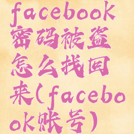 facebook密码被盗怎么找回来(facebook账号)
