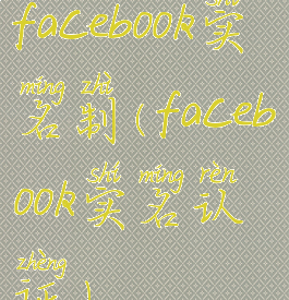 facebook实名制(facebook实名认证)