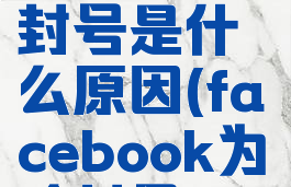facebook封号是什么原因(facebook为啥封号)