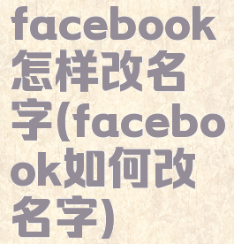 facebook怎样改名字(facebook如何改名字)