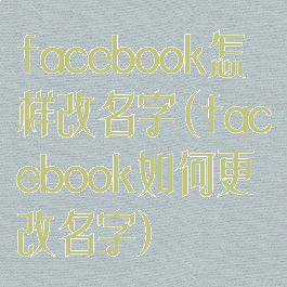 facebook怎样改名字(facebook如何更改名字)