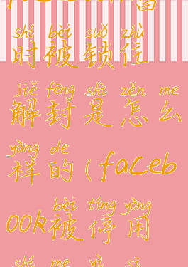 facebook暂时被锁住解封是怎么样的(facebook被停用什么意思)