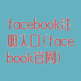 facebook注册入口(facebook官网)