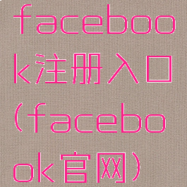 facebook注册入口(facebook官网)