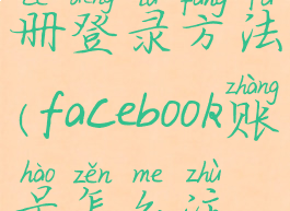 facebook注册登录方法(facebook账号怎么注册?)