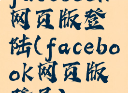 facebook网页版登陆(facebook网页版登录)