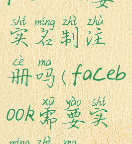 facebook要实名制注册吗(facebook需要实名制吗)