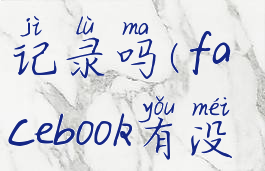 facebook访问主页有记录吗(facebook有没有访问记录)