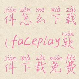 faceplay软件怎么下载(faceplay软件下载免费)