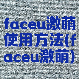 faceu激萌使用方法(faceu激萌)