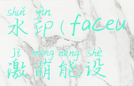 faceu激萌如何自定义水印(faceu激萌能设置日期水印吗)