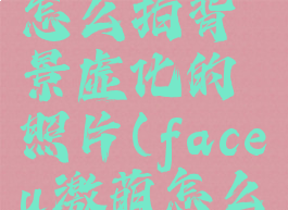 faceu激萌怎么拍背景虚化的照片(faceu激萌怎么拍原图)