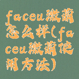 faceu激萌怎么样(faceu激萌使用方法)