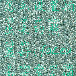 faceu激萌怎么设置拍出来的照最好(faceu激萌怎么调最好看)