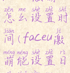 faceu激萌怎么设置时间(faceu激萌能设置日期水印吗)