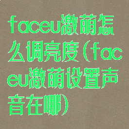 faceu激萌怎么调亮度(faceu激萌设置声音在哪)