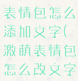 faceu激萌表情包怎么添加文字(激萌表情包怎么改文字)