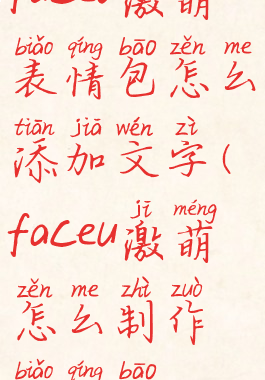 faceu激萌表情包怎么添加文字(faceu激萌怎么制作表情包)