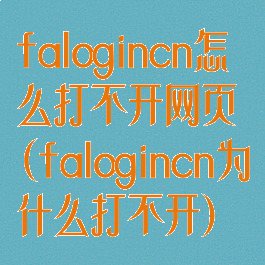 falogincn怎么打不开网页(falogincn为什么打不开)