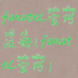 fanatec官网注册(fanatec官网)