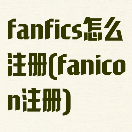 fanfics怎么注册(fanicon注册)