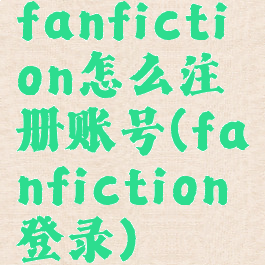 fanfiction怎么注册账号(fanfiction登录)