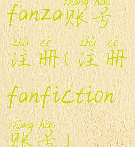fanza账号注册(注册fanfiction账号)