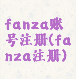 fanza账号注册(fanza注册)