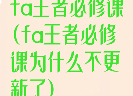 fa王者必修课(fa王者必修课为什么不更新了)