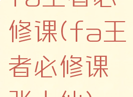 fa王者必修课(fa王者必修课张大仙)
