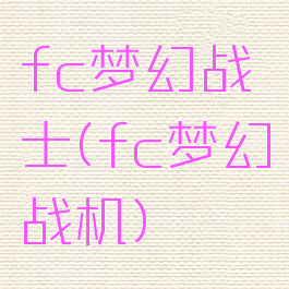 fc梦幻战士(fc梦幻战机)