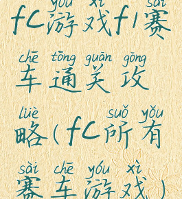 fc游戏f1赛车通关攻略(fc所有赛车游戏)