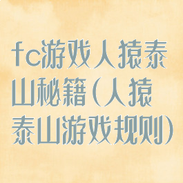fc游戏人猿泰山秘籍(人猿泰山游戏规则)