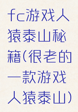 fc游戏人猿泰山秘籍(很老的一款游戏人猿泰山)