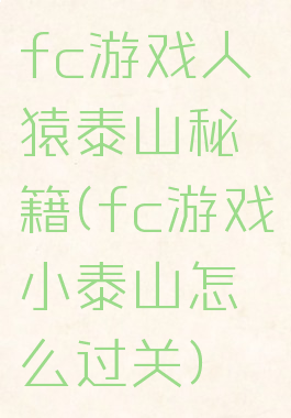 fc游戏人猿泰山秘籍(fc游戏小泰山怎么过关)