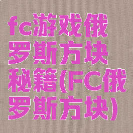 fc游戏俄罗斯方块秘籍(FC俄罗斯方块)