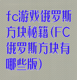 fc游戏俄罗斯方块秘籍(FC俄罗斯方块有哪些版)