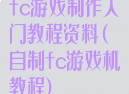 fc游戏制作入门教程资料(自制fc游戏机教程)