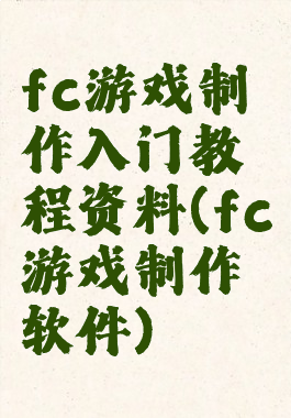 fc游戏制作入门教程资料(fc游戏制作软件)