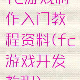 fc游戏制作入门教程资料(fc游戏开发教程)