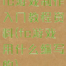 fc游戏制作入门教程资料(fc游戏用什么编写的)