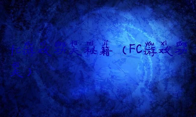 fc游戏功夫秘籍(FC游戏功夫)