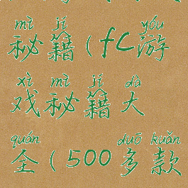 fc游戏功夫秘籍(fc游戏秘籍大全(500多款))