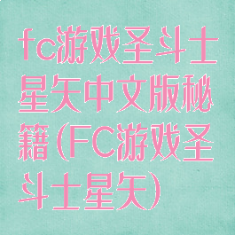 fc游戏圣斗士星矢中文版秘籍(FC游戏圣斗士星矢)